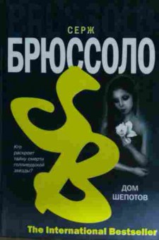 Книга Брюссоло С. Дом шёпотов, 11-15393, Баград.рф